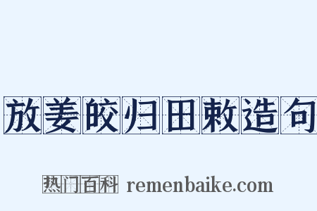 放姜皎归田敕造句是什么意思的图片